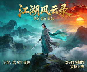 古装武侠电视剧海报 - 侠客立于山巅
