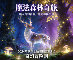 奇幻冒险剧海报 - 魔法森林与神秘生物