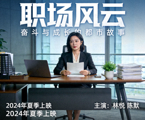 现代都市职场剧海报 - 办公室场景