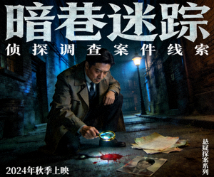 悬疑侦探剧海报 - 侦探调查案件线索
